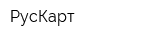 РусКарт