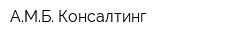АМБ Консалтинг