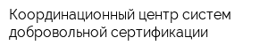 Координационный центр систем добровольной сертификации