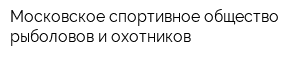 Московское спортивное общество рыболовов и охотников