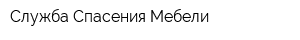 Служба Спасения Мебели
