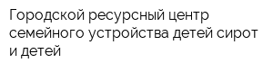 Городской ресурсный центр семейного устройства детей-сирот и детей