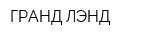 ГРАНД ЛЭНД