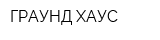 ГРАУНД ХАУС