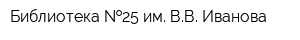 Библиотека  25 им ВВ Иванова