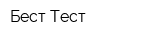 Бест Тест