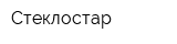 Стеклостар
