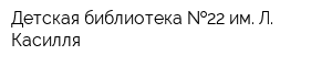 Детская библиотека  22 им Л Касилля