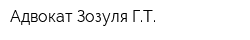 Адвокат Зозуля ГТ