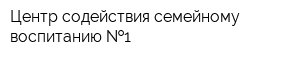 Центр содействия семейному воспитанию  1
