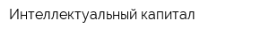 Интеллектуальный капитал