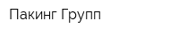 Пакинг Групп