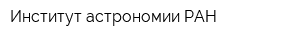 Институт астрономии РАН