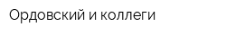 Ордовский и коллеги