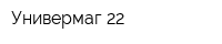 Универмаг-22