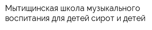 Мытищинская школа музыкального воспитания для детей-сирот и детей
