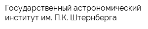 Государственный астрономический институт им ПК Штернберга