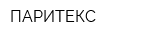 ПАРИТЕКС