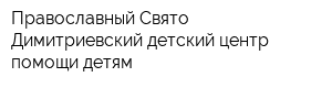 Православный Свято-Димитриевский детский центр помощи детям