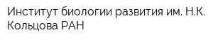 Институт биологии развития им НК Кольцова РАН