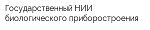 Государственный НИИ биологического приборостроения