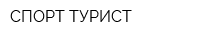 СПОРТ-ТУРИСТ