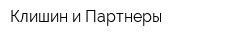 Клишин и Партнеры