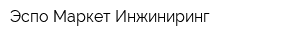 Эспо Маркет Инжиниринг