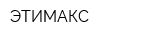ЭТИМАКС