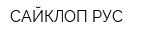 САЙКЛОП РУС