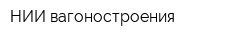 НИИ вагоностроения