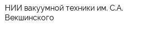 НИИ вакуумной техники им СА Векшинского