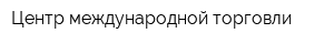 Центр международной торговли