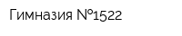 Гимназия  1522