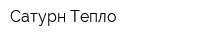 Сатурн Тепло