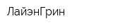 ЛайэнГрин