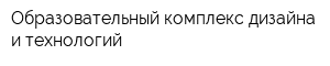 Образовательный комплекс дизайна и технологий