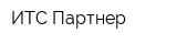 ИТС Партнер