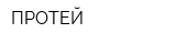 ПРОТЕЙ