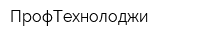 ПрофТехнолоджи