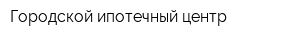Городской ипотечный центр