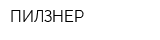ПИЛЗНЕР