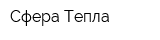 Сфера Тепла