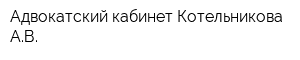 Адвокатский кабинет Котельникова АВ