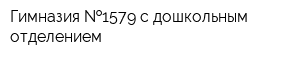 Гимназия  1579 с дошкольным отделением