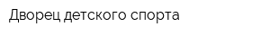 Дворец детского спорта