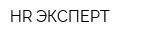 HR-ЭКСПЕРТ