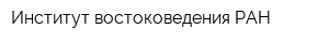 Институт востоковедения РАН