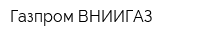 Газпром ВНИИГАЗ
