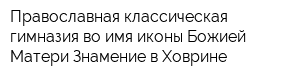 Православная классическая гимназия во имя иконы Божией Матери Знамение в Ховрине